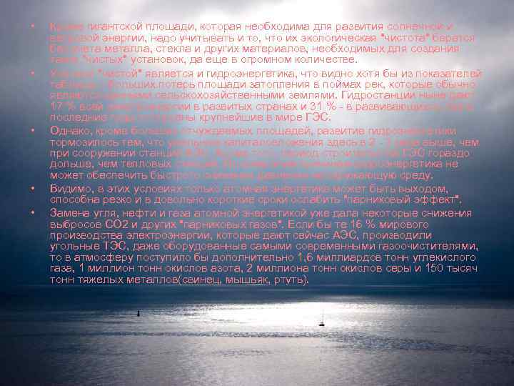  • • • Кроме гигантской площади, которая необходима для развития солнечной и ветровой