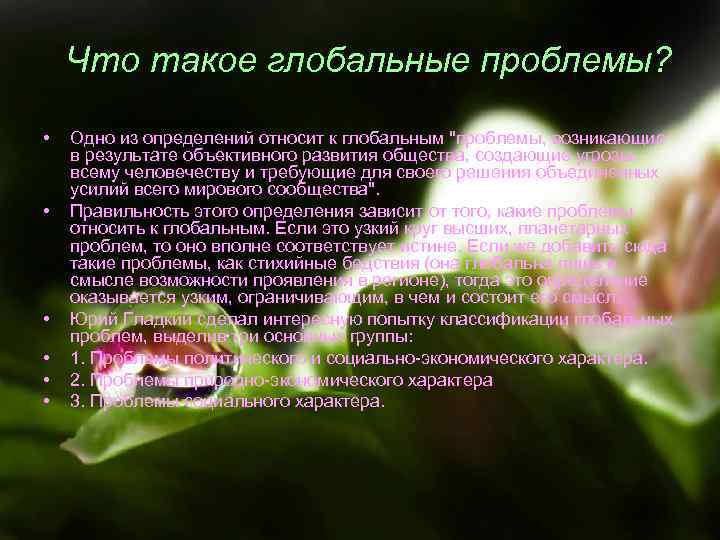 Что такое глобальные проблемы? • • • Одно из определений относит к глобальным 