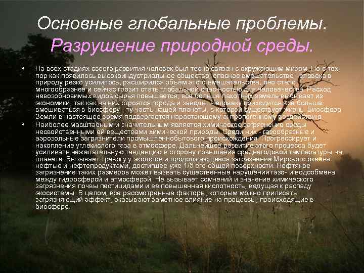 Основные глобальные проблемы. Разрушение природной среды. • • На всех стадиях своего развития человек