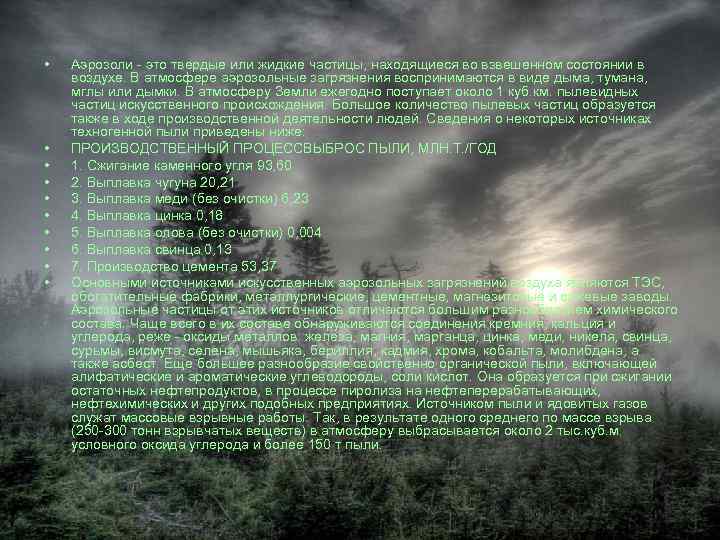  • • • Аэрозоли - это твердые или жидкие частицы, находящиеся во взвешенном