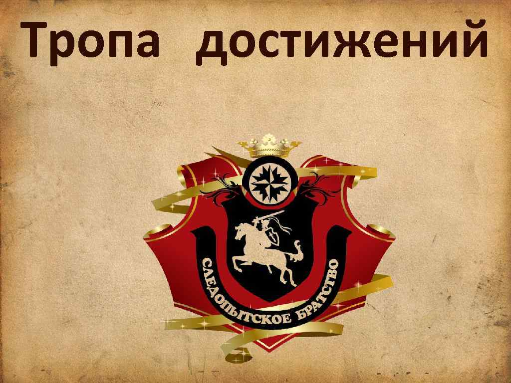 Тропа достижений 