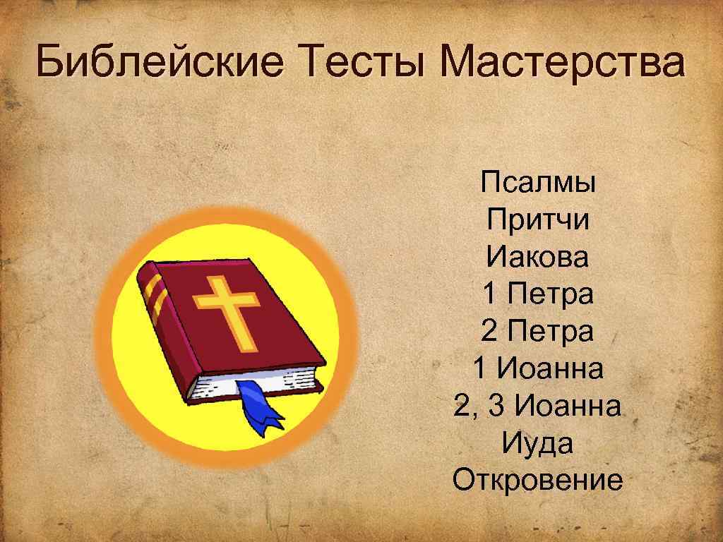 Библейские Тесты Мастерства Псалмы Притчи Иакова 1 Петра 2 Петра 1 Иоанна 2, 3