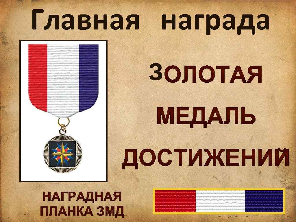 Главная награда З 