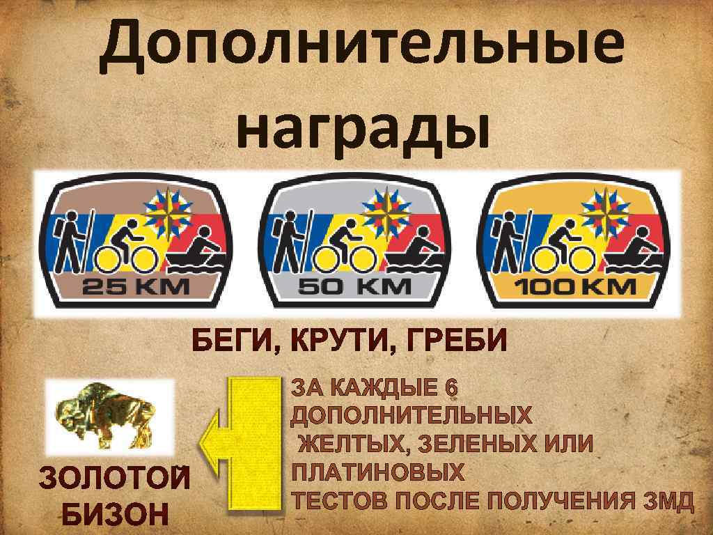 Дополнительные награды ЗА КАЖДЫЕ 6 ДОПОЛНИТЕЛЬНЫХ ЖЕЛТЫХ, ЗЕЛЕНЫХ ИЛИ ПЛАТИНОВЫХ ТЕСТОВ ПОСЛЕ ПОЛУЧЕНИЯ ЗМД