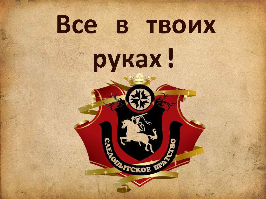 Все в твоих руках! 