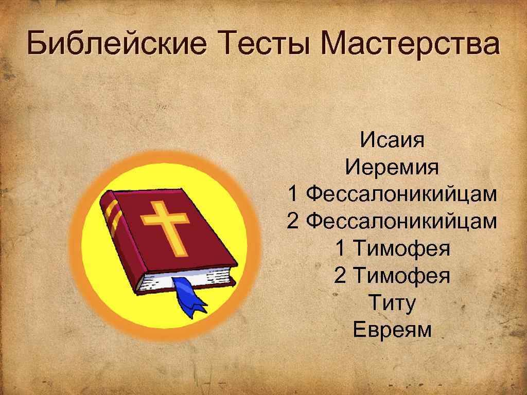 Библейские Тесты Мастерства Исаия Иеремия 1 Фессалоникийцам 2 Фессалоникийцам 1 Тимофея 2 Тимофея Титу