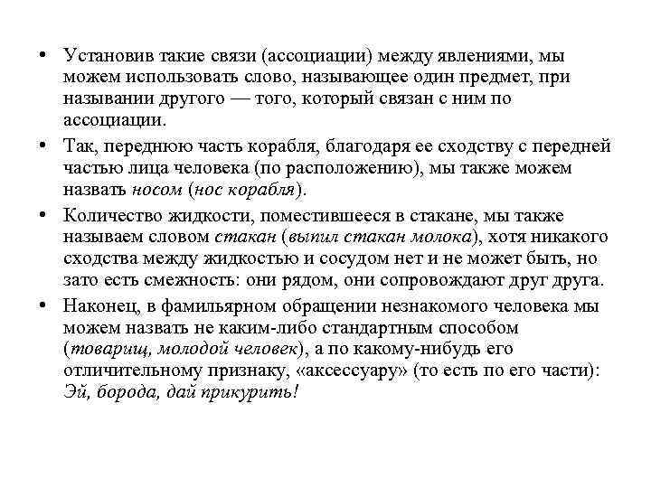  • Установив такие связи (ассоциации) между явлениями, мы можем использовать слово, называющее один