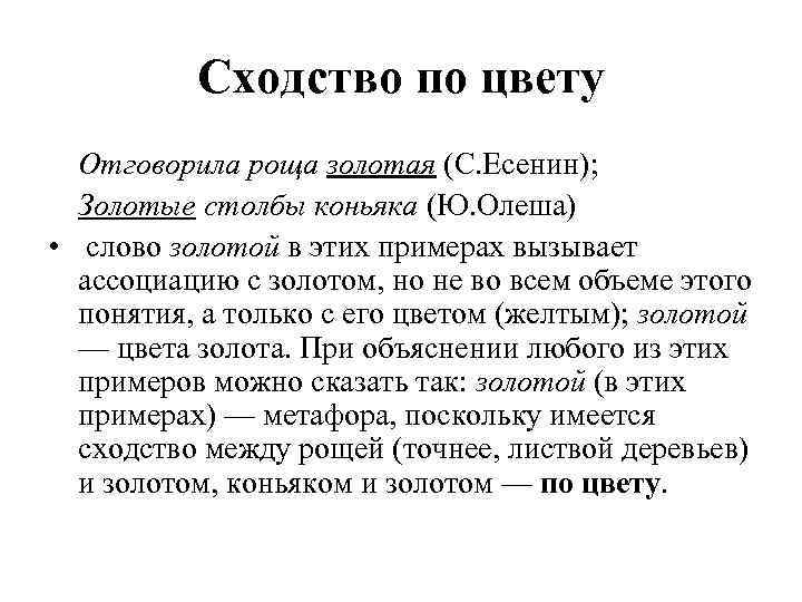 Сходство по цвету Отговорила роща золотая (С. Есенин); Золотые столбы коньяка (Ю. Олеша) •