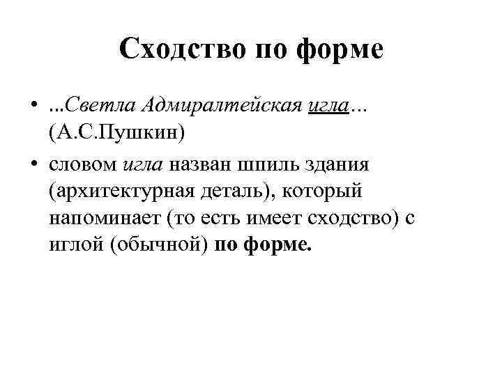 Сходство по форме • …Светла Адмиралтейская игла… (А. С. Пушкин) • словом игла назван