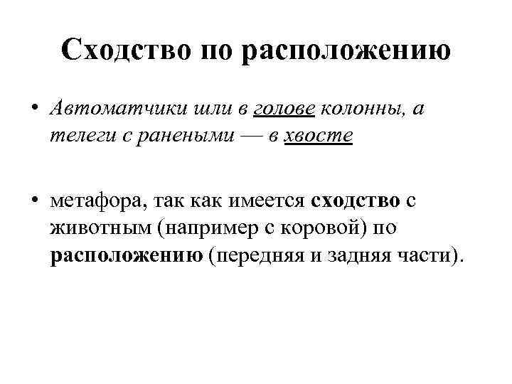 Сходство по расположению • Автоматчики шли в голове колонны, а телеги с ранеными —