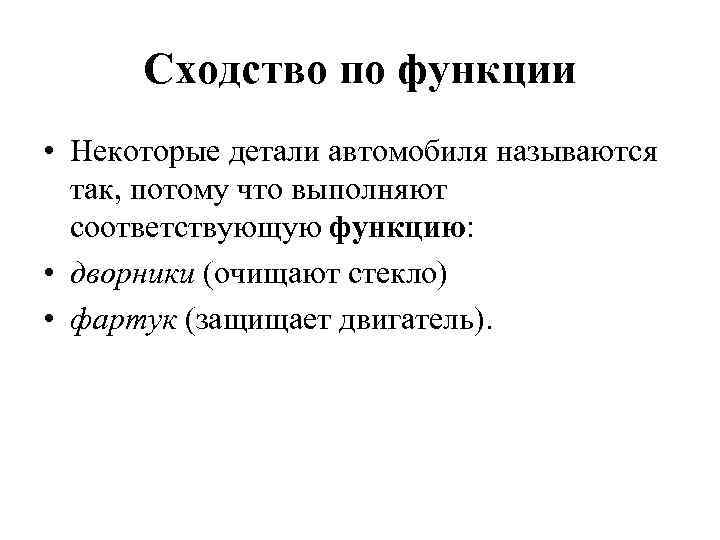 Сходство по функции • Некоторые детали автомобиля называются так, потому что выполняют соответствующую функцию: