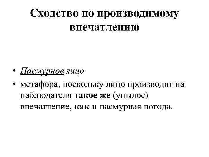 Сходство по производимому впечатлению • Пасмурное лицо • метафора, поскольку лицо производит на наблюдателя