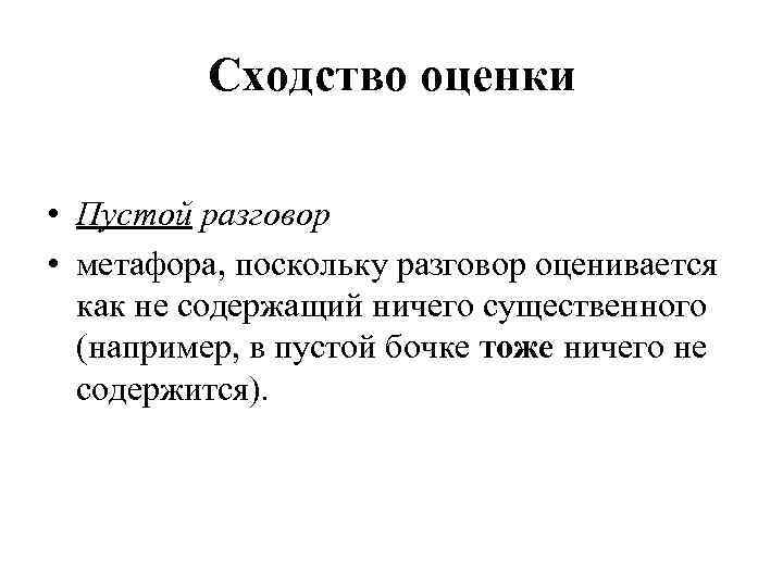 Сходство оценки • Пустой разговор • метафора, поскольку разговор оценивается как не содержащий ничего