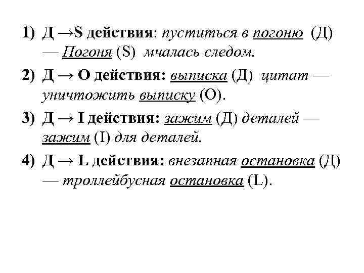  1) Д →S действия: пуститься в погоню (Д) — Погоня (S) мчалась следом.