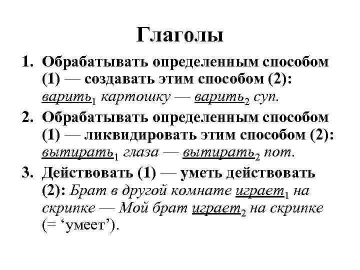 Глаголы 1. Обрабатывать определенным способом (1) — создавать этим способом (2): варить1 картошку —