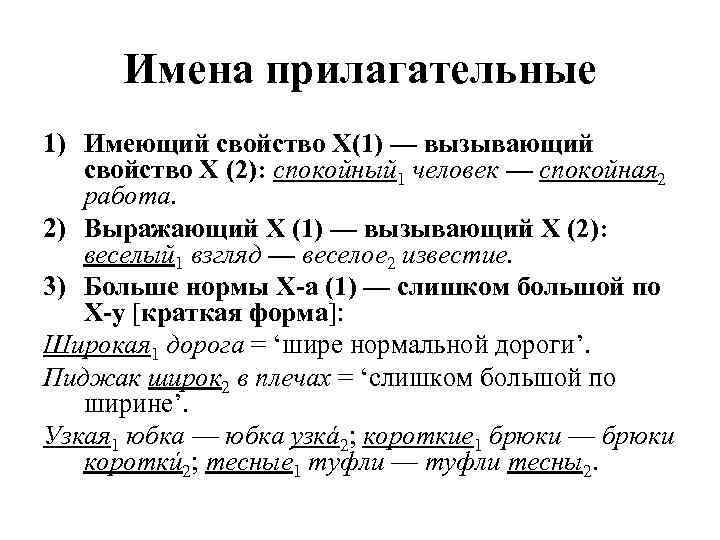 Имена прилагательные 1) Имеющий свойство X(1) — вызывающий свойство X (2): спокойный 1 человек