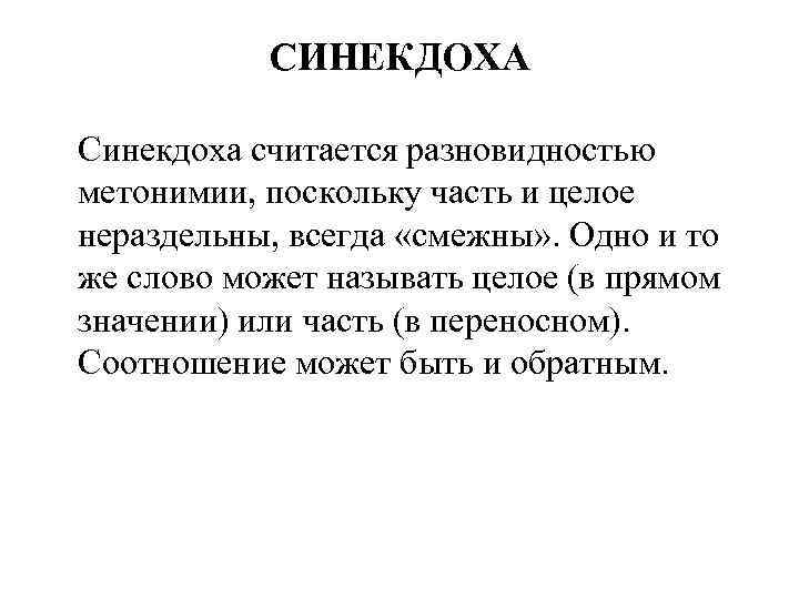 СИНЕКДОХА Синекдоха считается разновидностью метонимии, поскольку часть и целое нераздельны, всегда «смежны» . Одно