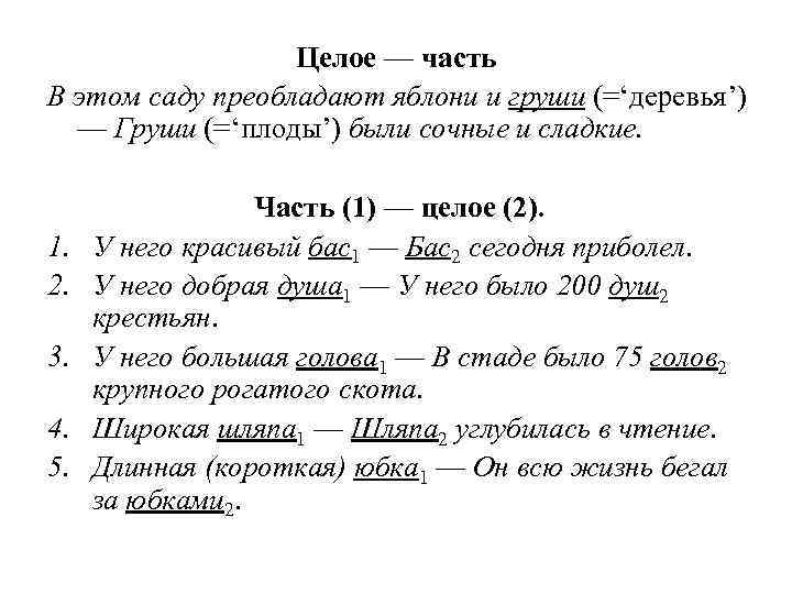  Целое — часть В этом саду преобладают яблони и груши (=‘деревья’) — Груши
