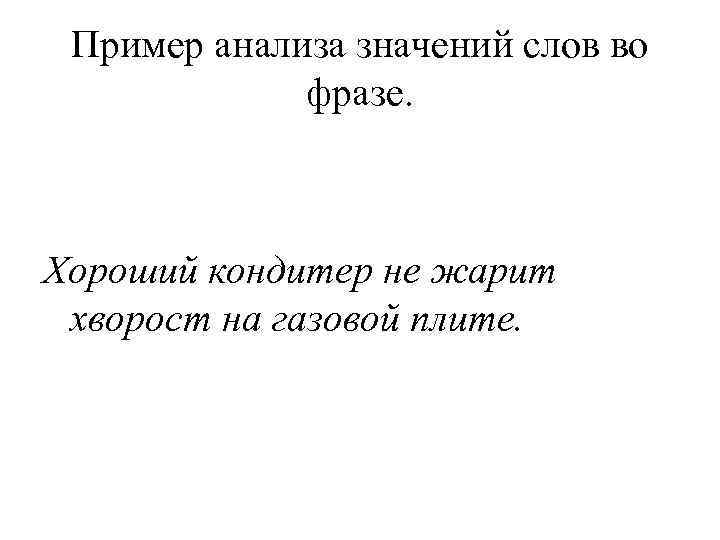 Пример анализа значений слов во фразе. Хороший кондитер не жарит хворост на газовой плите.