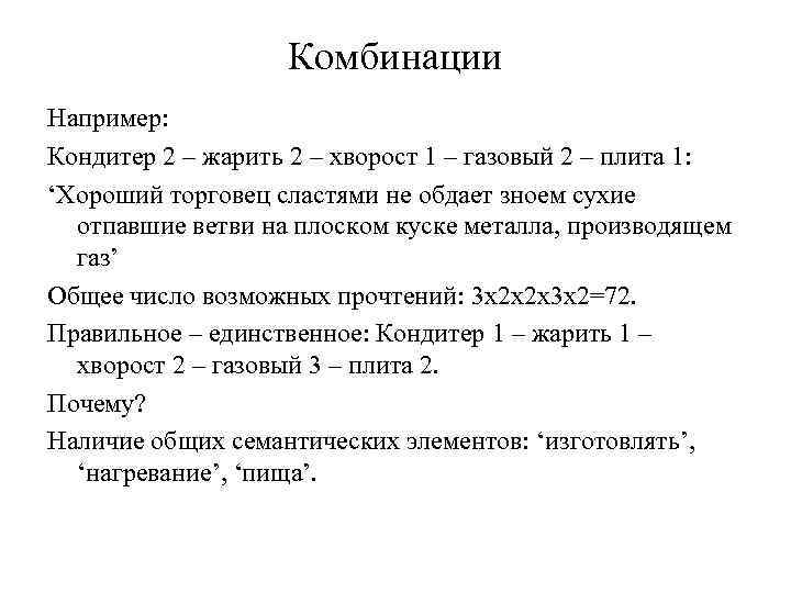 Комбинации Например: Кондитер 2 – жарить 2 – хворост 1 – газовый 2 –