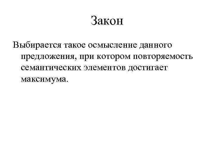 Закон Выбирается такое осмысление данного предложения, при котором повторяемость семантических элементов достигает максимума. 