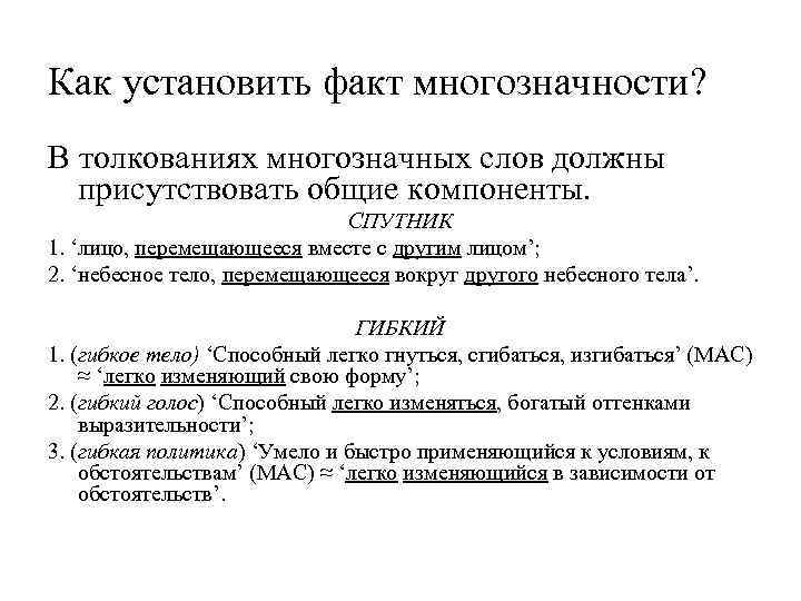 Как установить факт многозначности? В толкованиях многозначных слов должны присутствовать общие компоненты. СПУТНИК 1.