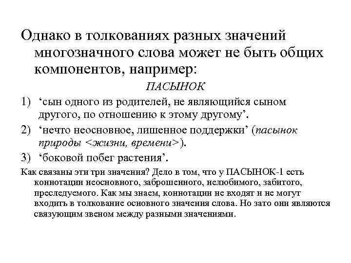  Однако в толкованиях разных значений многозначного слова может не быть общих компонентов, например: