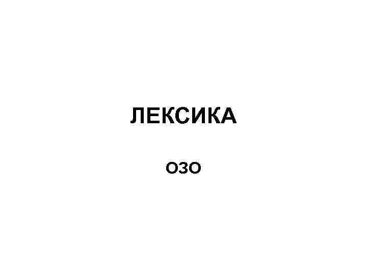 ЛЕКСИКА ОЗО 