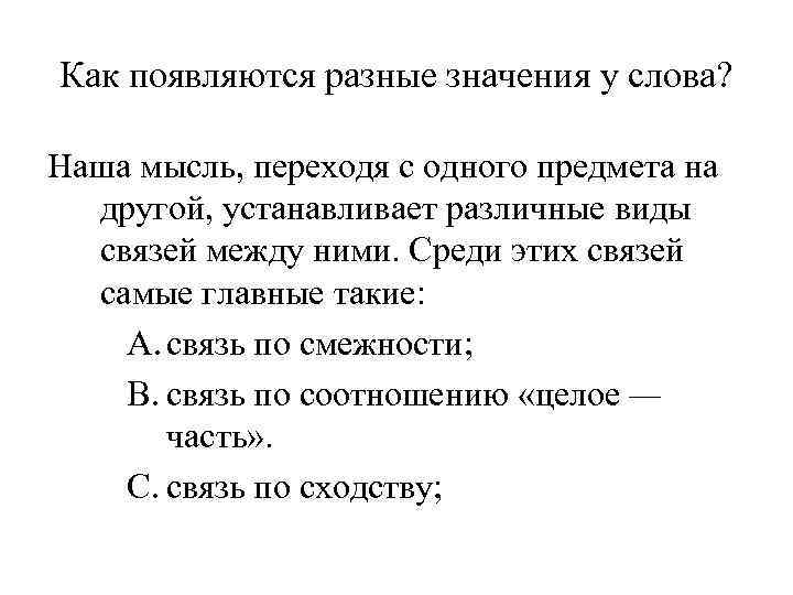 Как появляются разные значения у слова? Наша мысль, переходя с одного предмета на другой,