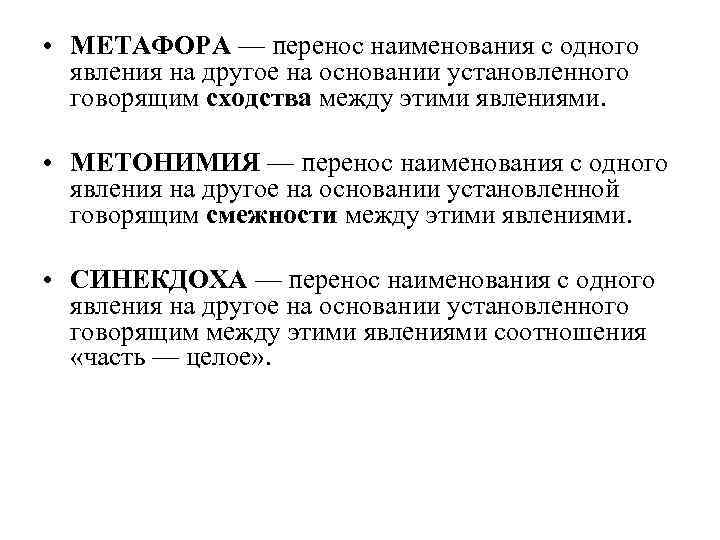  • МЕТАФОРА — перенос с одного наименования явления на другое на основании установленного