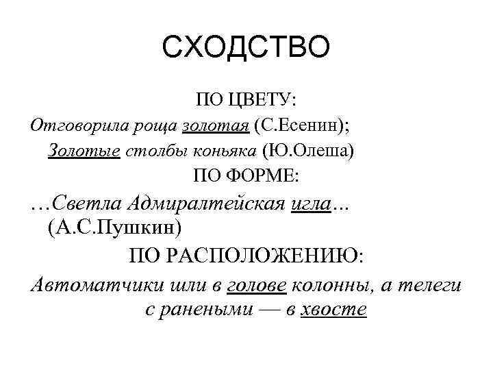 СХОДСТВО ПО ЦВЕТУ: Отговорила роща золотая (С. Есенин); Золотые столбы коньяка (Ю. Олеша) ПО