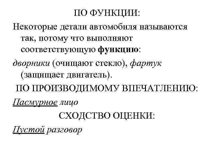  ПО ФУНКЦИИ: Некоторые детали автомобиля называются так, потому что выполняют соответствующую функцию: дворники