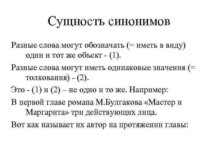 Сущность синонимов Разные слова могут обозначать (= иметь в виду) один и тот же