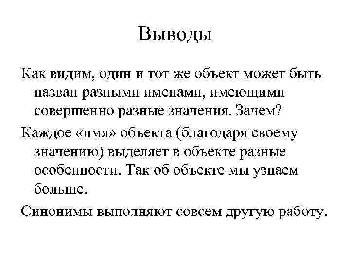 Выводы Как видим, один и тот же объект может быть назван разными именами, имеющими