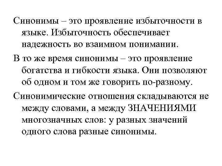  Синонимы – это проявление избыточности в языке. Избыточность обеспечивает надежность во взаимном понимании.