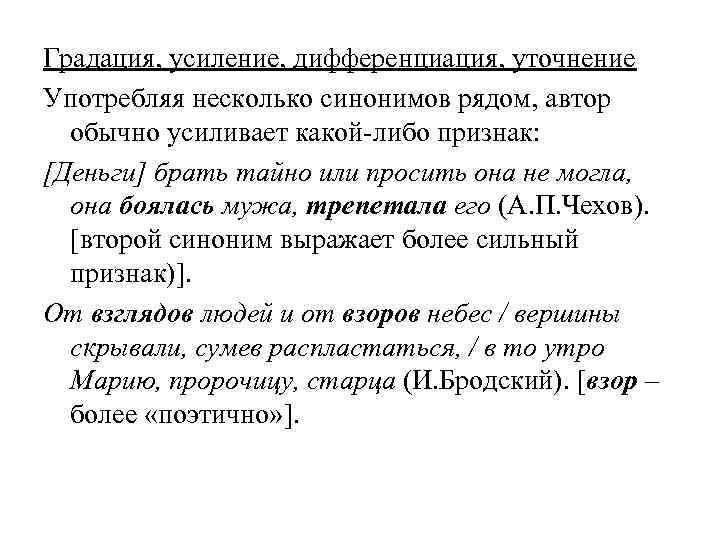  Градация, усиление, дифференциация, уточнение Употребляя несколько синонимов рядом, автор обычно усиливает какой-либо признак:
