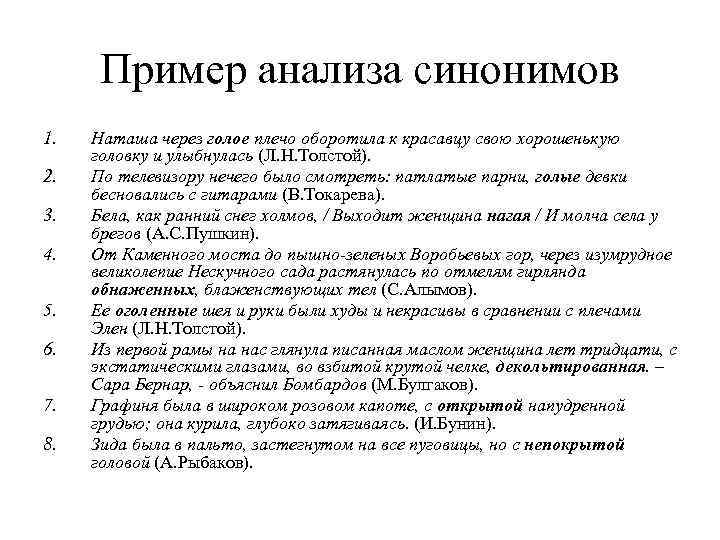 Пример анализа синонимов 1. 2. 3. 4. 5. 6. 7. 8. Наташа через голое