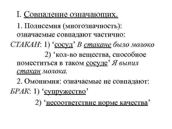  I. Совпадение означающих. 1. Полисемия (многозначность): означаемые совпадают частично: СТАКАН: 1) ‘сосуд’ В