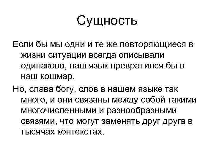 Сущность Если бы мы одни и те же повторяющиеся в жизни ситуации всегда описывали
