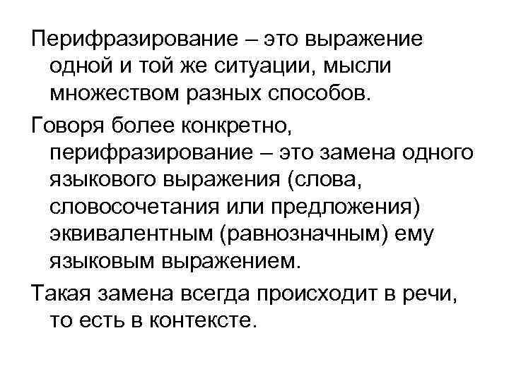  Перифразирование – это выражение одной и той же ситуации, мысли множеством разных способов.