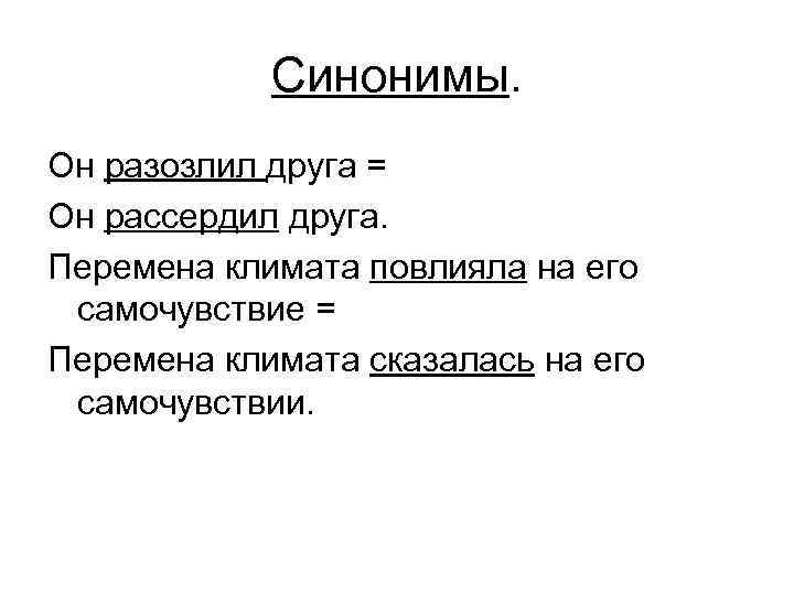 Синонимы. Он разозлил друга = Он рассердил друга. Перемена климата повлияла на его самочувствие