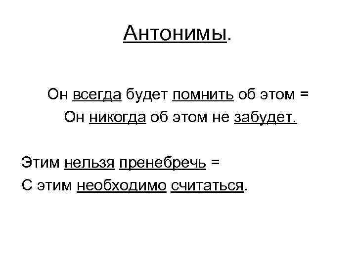 Антонимы. Он всегда будет помнить об этом = Он никогда об этом не забудет.