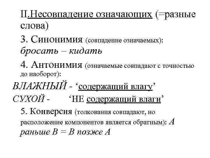 (=разные II. Несовпадение означающих слова) 3. Синонимия (совпадение означаемых): бросать – кидать 4.
