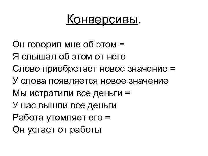 Конверсивы. Он говорил мне об этом = Я слышал об этом от него Слово