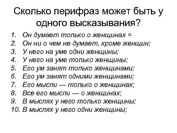 Сколько перифраз может быть у одного высказывания? 1. Он думает только о женщинах =