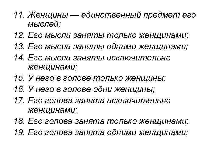  11. Женщины — единственный предмет его 12. 13. 14. 15. 16. 17. 18.