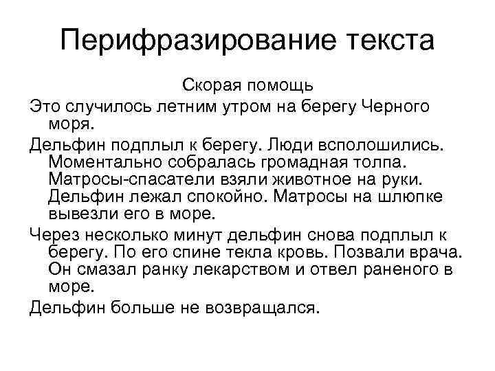 Перифразирование текста Скорая помощь Это случилось летним утром на берегу Черного моря. Дельфин подплыл