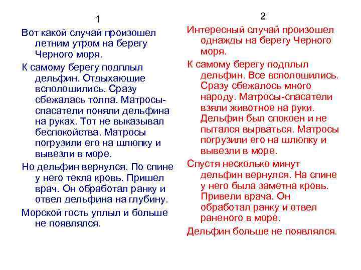 1 Вот какой случай произошел летним утром на берегу Черного моря. К самому берегу