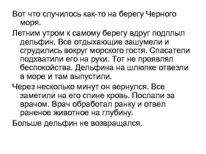  Вот что случилось как-то на берегу Черного моря. Летним утром к самому берегу