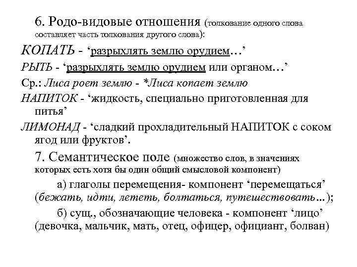  6. Родо-видовые отношения (толкование одного слова составляет часть толкования другого слова): КОПАТЬ -
